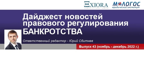 Дайджест новостей правового регулирования банкротства за ноябрь — декабрь 2022 года от Юридического института «М-Логос» Дайджест новостей правового регулирования банкротства за ноябрь — декабрь 2022 года от Юридического института «М-Логос»