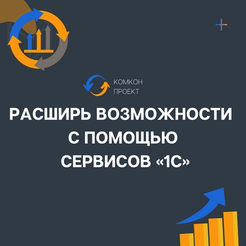Расширить возможности и функционал программ «1С» помогут - СЕРВИСЫ Расширить возможности и функционал программ «1С» помогут - СЕРВИСЫ