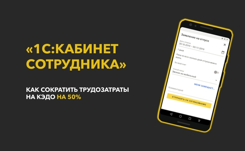 Как мы внедрили «1С:Кабинет сотрудника» и сократили трудозатраты на 50% Как мы внедрили «1С:Кабинет сотрудника» и сократили трудозатраты на 50%