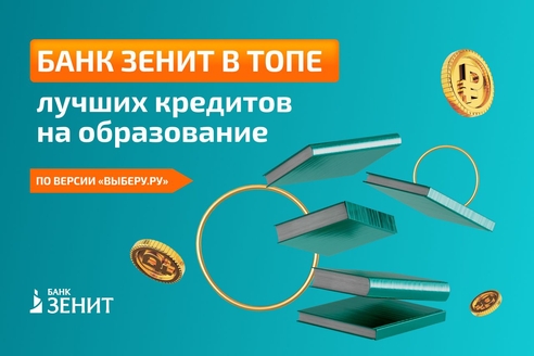 Банк ЗЕНИТ в лидерах рейтинга лучших кредитов на образование Банк ЗЕНИТ в лидерах рейтинга лучших кредитов на образование
