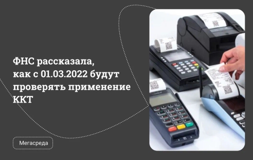 ФНС рассказала, как с 01.03.2022 будут проверять применение ККТ ФНС рассказала, как с 01.03.2022 будут проверять применение ККТ