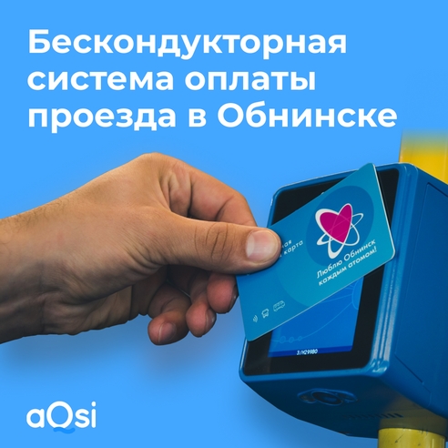 Бескондукторная система оплаты проезда в общественном транспорте Обнинска Бескондукторная система оплаты проезда в общественном транспорте Обнинска