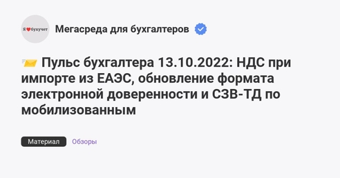 📨 Пульс бухгалтера 13.10.2022: НДС при импорте из ЕАЭС, обновление формата электронной доверенности и СЗВ-ТД по мобилизованным 📨 Пульс бухгалтера 13.10.2022: НДС при импорте из ЕАЭС, обновление формата электронной доверенности и СЗВ-ТД по мобилизованным