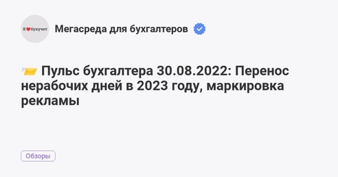 📨 Пульс бухгалтера 30.08.2022: Перенос нерабочих дней в 2023 году, маркировка рекламы 📨 Пульс бухгалтера 30.08.2022: Перенос нерабочих дней в 2023 году, маркировка рекламы