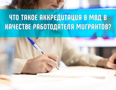 Что такое аккредитация в МВД в качестве работодателя мигрантов? Что такое аккредитация в МВД в качестве работодателя мигрантов?