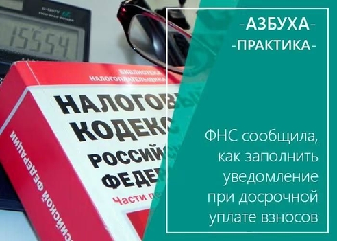 ФНС сообщила, как заполнить уведомление при досрочной уплате взносов ФНС сообщила, как заполнить уведомление при досрочной уплате взносов