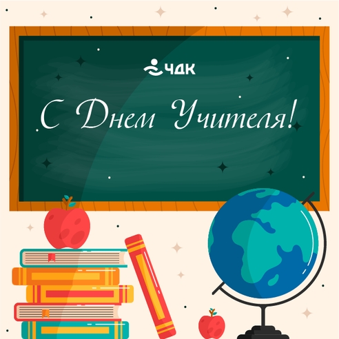 Компания “ЧДК” поздравляет с профессиональным праздником – Днём учителя!