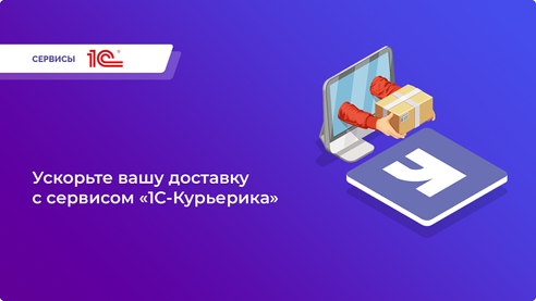 Ускорьте вашу доставку с «1С-Курьерика»: оптимизируйте, контролируйте, увеличивайте прибыль!☝️ Ускорьте вашу доставку с «1С-Курьерика»: оптимизируйте, контролируйте, увеличивайте прибыль!☝️