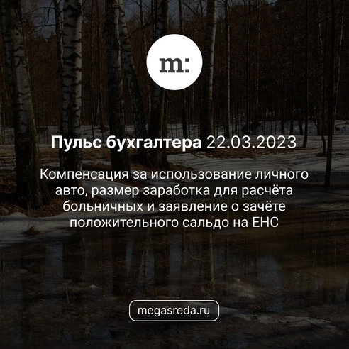 📨 Пульс бухгалтера 22.03.2023: компенсация за использование личного авто, размер заработка для расчёта больничных и заявление о зачёте положительного сальдо на ЕНС 📨 Пульс бухгалтера 22.03.2023: компенсация за использование личного авто, размер заработка для расчёта больничных и заявление о зачёте положительного сальдо на ЕНС