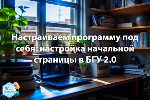 Настраиваем программу под себя: настройка начальной страницы в "Бухгалтерия государственного учреждения" 2.0 Настраиваем программу под себя: настройка начальной страницы в "Бухгалтерия государственного учреждения" 2.0