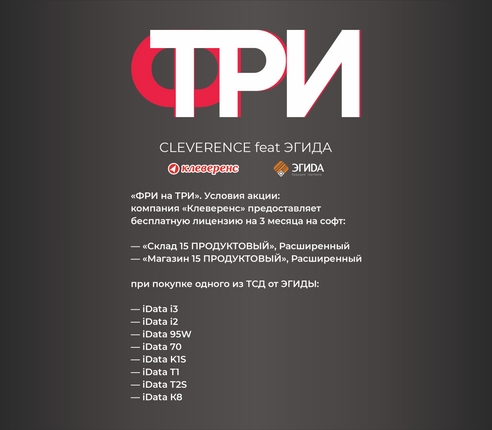 Компании «Клеверенс» и «ГК ЭГИДА» организовали совместную акцию «ФРИ на ТРИ» Компании «Клеверенс» и «ГК ЭГИДА» организовали совместную акцию «ФРИ на ТРИ»