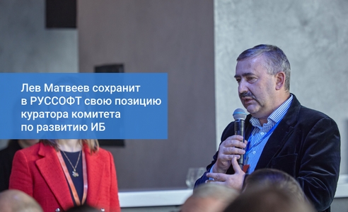 Глава «СёрчИнформ» Лев Матвеев в третий раз вошел в Правление РУССОФТ Глава «СёрчИнформ» Лев Матвеев в третий раз вошел в Правление РУССОФТ