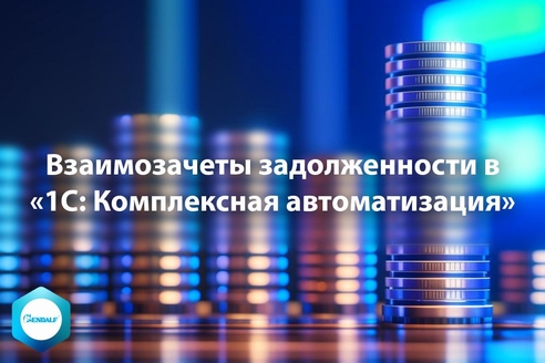 Взаимозачеты задолженности в «1С: Комплексная автоматизация» Взаимозачеты задолженности в «1С: Комплексная автоматизация»