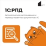 1С:Распознавание первичных документов 1С:Распознавание первичных документов
