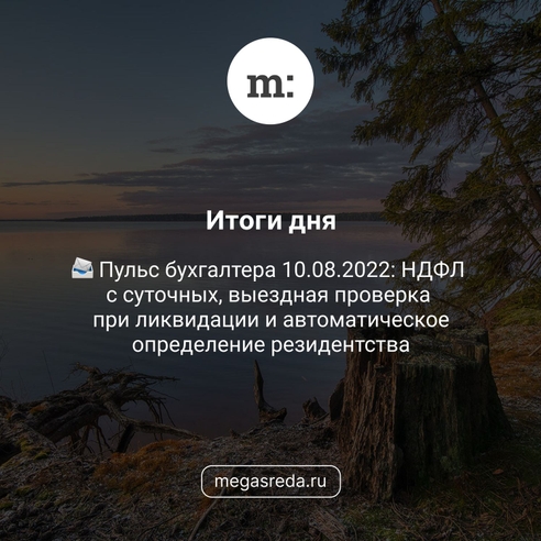 📨 Пульс бухгалтера 10.08.2022: НДФЛ с суточных, выездная проверка при ликвидации и автоматическое определение резидентства 📨 Пульс бухгалтера 10.08.2022: НДФЛ с суточных, выездная проверка при ликвидации и автоматическое определение резидентства