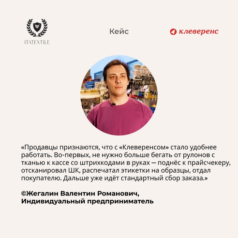 Как магазин итальянских тканей ITATEXTILE ускорил выдачу оптовых заказов с помощью мобильного софта «Клеверенс» Как магазин итальянских тканей ITATEXTILE ускорил выдачу оптовых заказов с помощью мобильного софта «Клеверенс»