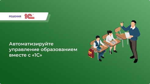 «1С: Управление образования»  — автоматизация учета активов, безопасности, ресурсов и взаимодействия в образовательных учреждениях. Оптимизация управления, отчетность и поддержка. «1С: Управление образования»  — автоматизация учета активов, безопасности, ресурсов и взаимодействия в образовательных учреждениях. Оптимизация управления, отчетность и поддержка.