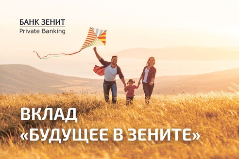 Банк ЗЕНИТ запустил вклад для детей «Будущее в ЗЕНИТЕ»
Банк ЗЕНИТ запустил вклад для детей «Будущее в ЗЕНИТЕ»