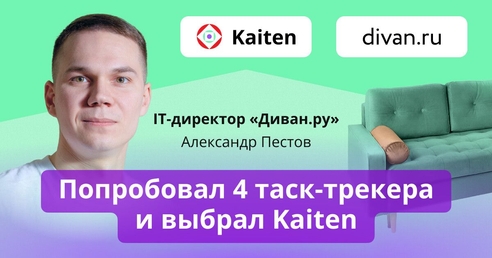 Работали в «Битрикс24», Jira, Trello и YouTrack, но в итоге выбрали Кайтен. Опыт «Диван.ру» Работали в «Битрикс24», Jira, Trello и YouTrack, но в итоге выбрали Кайтен. Опыт «Диван.ру»