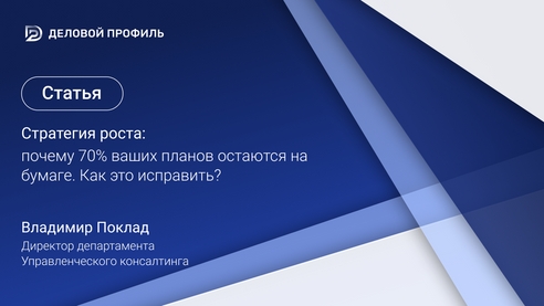 Стратегия роста: почему 70% ваших планов остаются на бумаге. Как это исправить?
Стратегия роста: почему 70% ваших планов остаются на бумаге. Как это исправить?