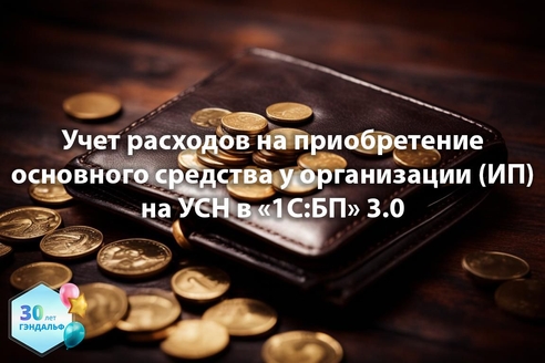 Учет расходов на приобретение основного средства у организации (ИП) на УСН в "1С:Бухгалтерия предприятия" 3.0 Учет расходов на приобретение основного средства у организации (ИП) на УСН в "1С:Бухгалтерия предприятия" 3.0