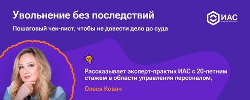 Увольнение без последствий. Пошаговый чек-лист, чтобы не довести дело до суда. Увольнение без последствий. Пошаговый чек-лист, чтобы не довести дело до суда.
