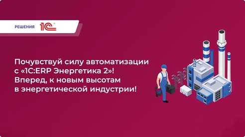 Хотите автоматизировать учет и управление основными бизнес-процессами вашей энергетической компании? Откройте для себя «1С:ERP Энергетика 2»! Хотите автоматизировать учет и управление основными бизнес-процессами вашей энергетической компании? Откройте для себя «1С:ERP Энергетика 2»!