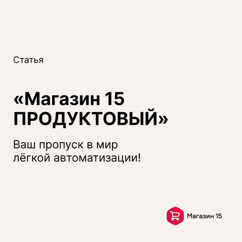 «Магазин 15 ПРОДУКТОВЫЙ» - ваш пропуск в мир лёгкой автоматизации! «Магазин 15 ПРОДУКТОВЫЙ» - ваш пропуск в мир лёгкой автоматизации!