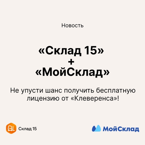 «Склад 15» + «Мой Склад» — Не упусти шанс получить бесплатную лицензию от «Клеверенса»! «Склад 15» + «Мой Склад» — Не упусти шанс получить бесплатную лицензию от «Клеверенса»!