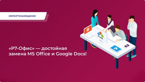 Ускорьте свой бизнес с российским
офисным пакетом «Р7-Офис»! Ускорьте свой бизнес с российским
офисным пакетом «Р7-Офис»!