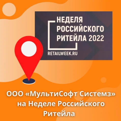 ООО «МультиСофт Системз» приняло участие в Неделе Российского Ритейла ООО «МультиСофт Системз» приняло участие в Неделе Российского Ритейла