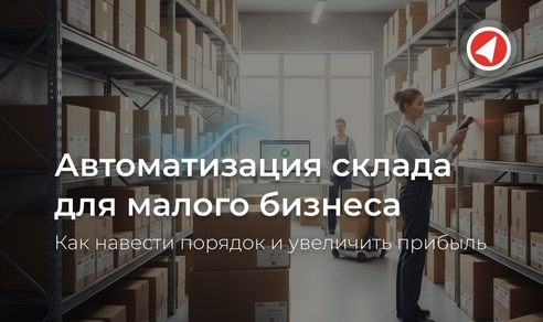 Автоматизация склада для малого бизнеса: как навести порядок и увеличить прибыль Автоматизация склада для малого бизнеса: как навести порядок и увеличить прибыль