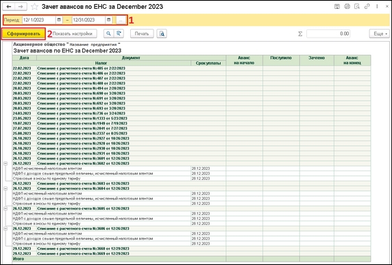 Рисунок 4 - Отчёт "Зачёт авансов по ЕНС" Рисунок 4 - Отчёт "Зачёт авансов по ЕНС"