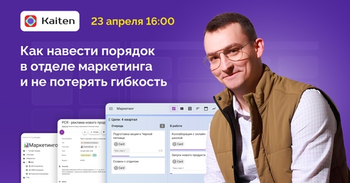 Как вытащить маркетинговый отдел из хаоса в процессах: практический вебинар от Kaiten Как вытащить маркетинговый отдел из хаоса в процессах: практический вебинар от Kaiten