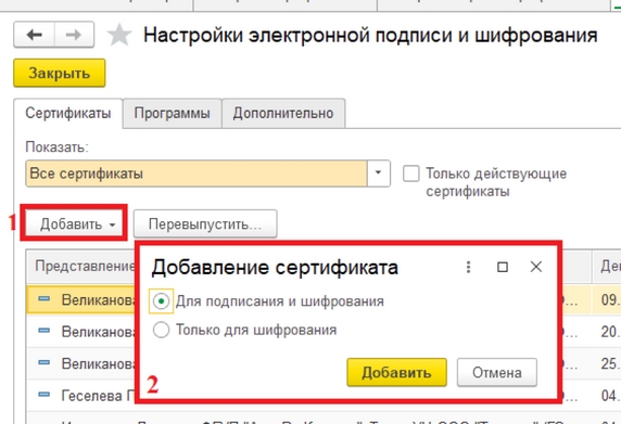 Рис. 5. Раздел «Настройки электронной подписи и шифрования» – добавление сертификата