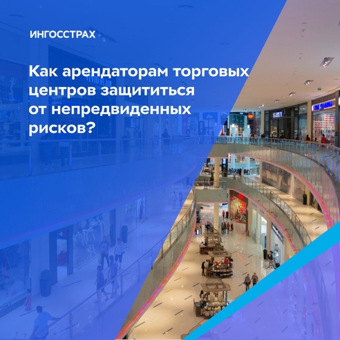 Как арендаторам торговых центров защититься от непредвиденных рисков  Как арендаторам торговых центров защититься от непредвиденных рисков
