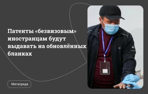 Патенты «безвизовым» иностранцам будут выдавать на обновлённых бланках Патенты «безвизовым» иностранцам будут выдавать на обновлённых бланках