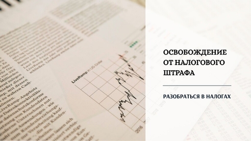 Когда не будет штрафа за несвоевременное представление декларации по НДС. Письмо ФНС Когда не будет штрафа за несвоевременное представление декларации по НДС. Письмо ФНС