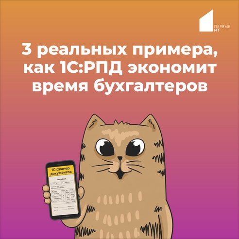 3 реальных примера, как 1С:РПД экономит время бухгалтеров 3 реальных примера, как 1С:РПД экономит время бухгалтеров