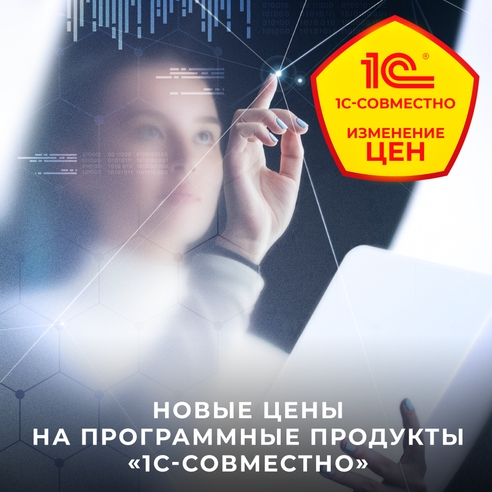 Изменение цен на программные продукты "1С-Совместно" Изменение цен на программные продукты "1С-Совместно"