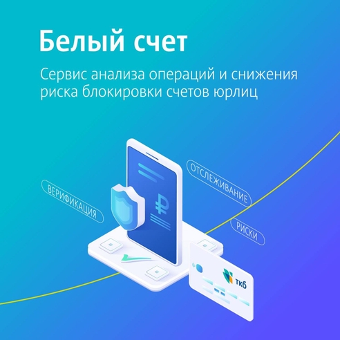 ТКБ запустил сервис анализа операций и снижения рисков блокировки счетов юрлиц Белый счет ТКБ запустил сервис анализа операций и снижения рисков блокировки счетов юрлиц Белый счет
