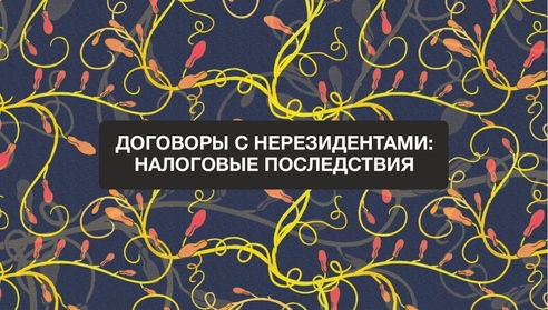 Коллеги, приглашаем Вас на новый бесплатный вебинар: "Договоры с нерезидентами: налоговые последствия". Коллеги, приглашаем Вас на новый бесплатный вебинар: "Договоры с нерезидентами: налоговые последствия".