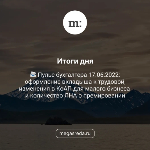 📨 Пульс бухгалтера 17.06.2022: оформление вкладыша к трудовой, изменения в КоАП для малого бизнеса и количество ЛНА о премировании 📨 Пульс бухгалтера 17.06.2022: оформление вкладыша к трудовой, изменения в КоАП для малого бизнеса и количество ЛНА о премировании