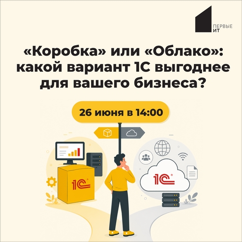 Вебинар "Коробка" или "Облако" какой вариант 1С выгоднее для вашего бизнеса? Вебинар "Коробка" или "Облако" какой вариант 1С выгоднее для вашего бизнеса?