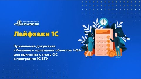 Применение документа «Решение о признании объектов НФА» Применение документа «Решение о признании объектов НФА»