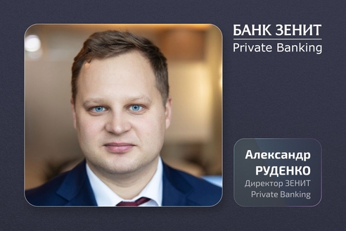 Александр Руденко: Клиенты private banking ищут альтернативные инструменты с высокой доходностью
Александр Руденко: Клиенты private banking ищут альтернативные инструменты с высокой доходностью