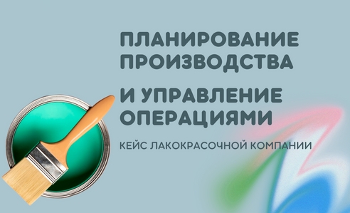 Планирование производства и контроль управления операциями в «1С:ERP»: кейс внедрения на лакокрасочном предприятии Планирование производства и контроль управления операциями в «1С:ERP»: кейс внедрения на лакокрасочном предприятии