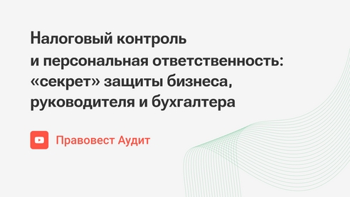 Налоговый контроль и персональная ответственность: «секрет» защиты бизнеса, руководителя и бухгалтера Налоговый контроль и персональная ответственность: «секрет» защиты бизнеса, руководителя и бухгалтера
