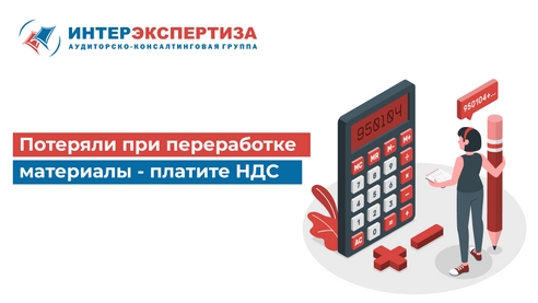 Потеряли при переработке материалы - платите НДС Потеряли при переработке материалы - платите НДС
