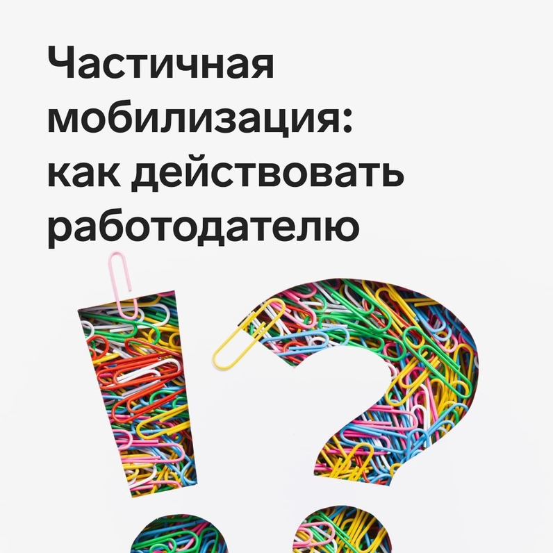 С 21 сентября объявлена частичная мобилизация. Эксперты Контур.Экстерна ответили на основные вопросы работодателей по призыву на военную службу. | Контур (@skbkontur) | Мегасреда | 27.09.22, 15:00:19 С 21 сентября объявлена частичная мобилизация. Эксперты Контур.Экстерна ответили на основные вопросы работодателей по призыву на военную службу. | Контур (@skbkontur) | Мегасреда | 27.09.22, 15:00:19